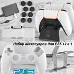 Аксессуар GameSpot Набор для PS5