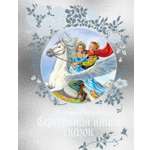 Книга Махаон Немцова Б. Серебряная книга сказок