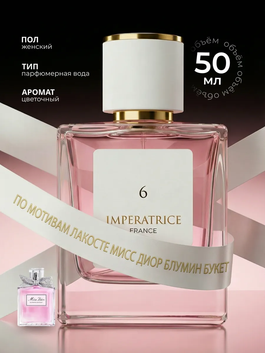 Парфюмерная вода Merle Blanc Imperatrice France 6 для женщин 50 мл - фото 1