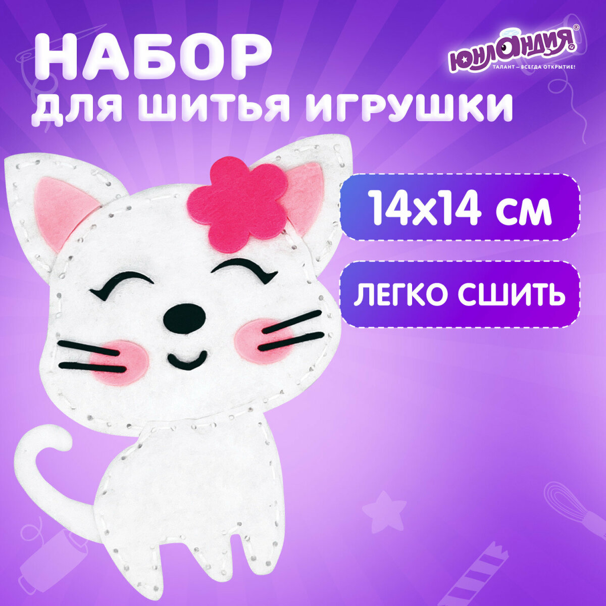 Набор для творчества Юнландия шитье - фото 1