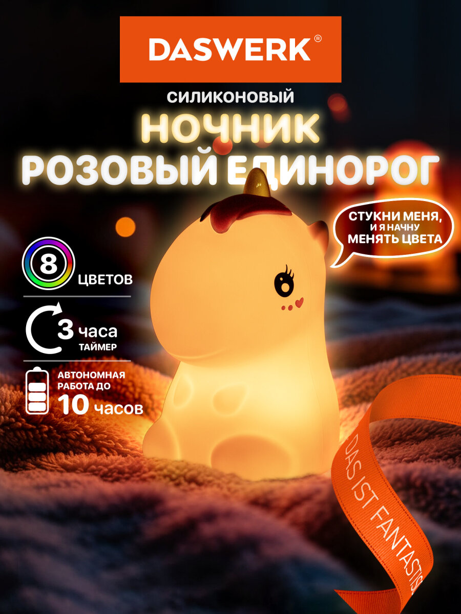 Игрушка ночник DASWERK Единорог - фото 1