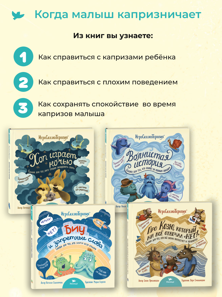 Набор книг Умница Терапевтические сказки для детей от истерик и капризов 2+ - фото 11