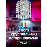 Спот Dio DArte Elite Tayo в ассортименте