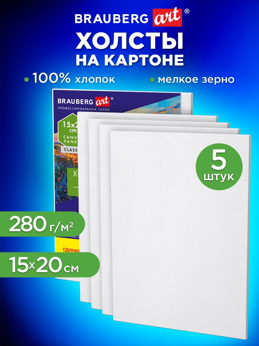 Холст для рисования Brauberg на картоне маленький 15x20 см набор 5 штук - фото 1