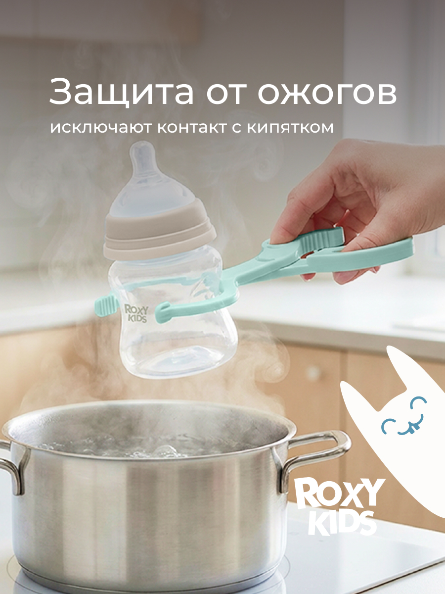 Щипцы ROXY-KIDS для стерилизации бутылочек - фото 2
