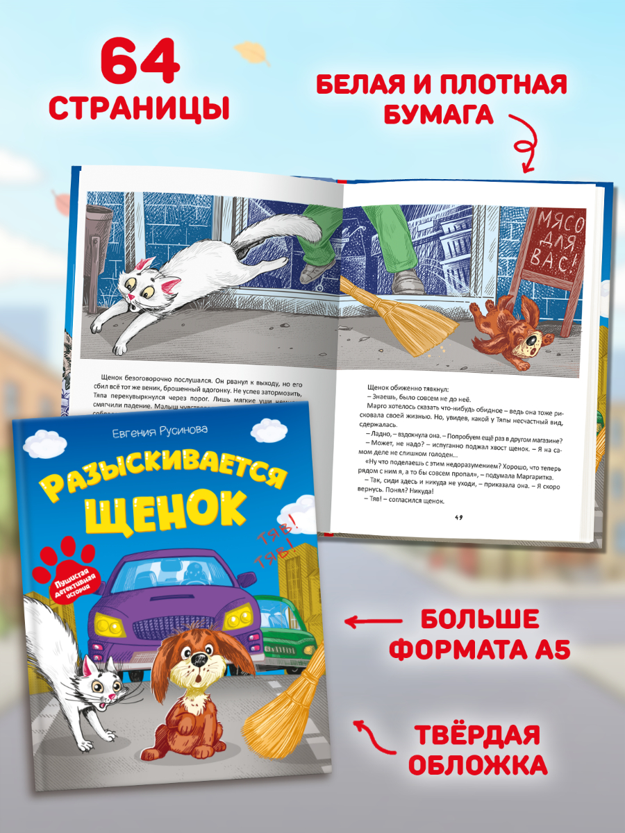 Книга детская Проф-Пресс сказка-детектив Разыскивается щенок - фото 6