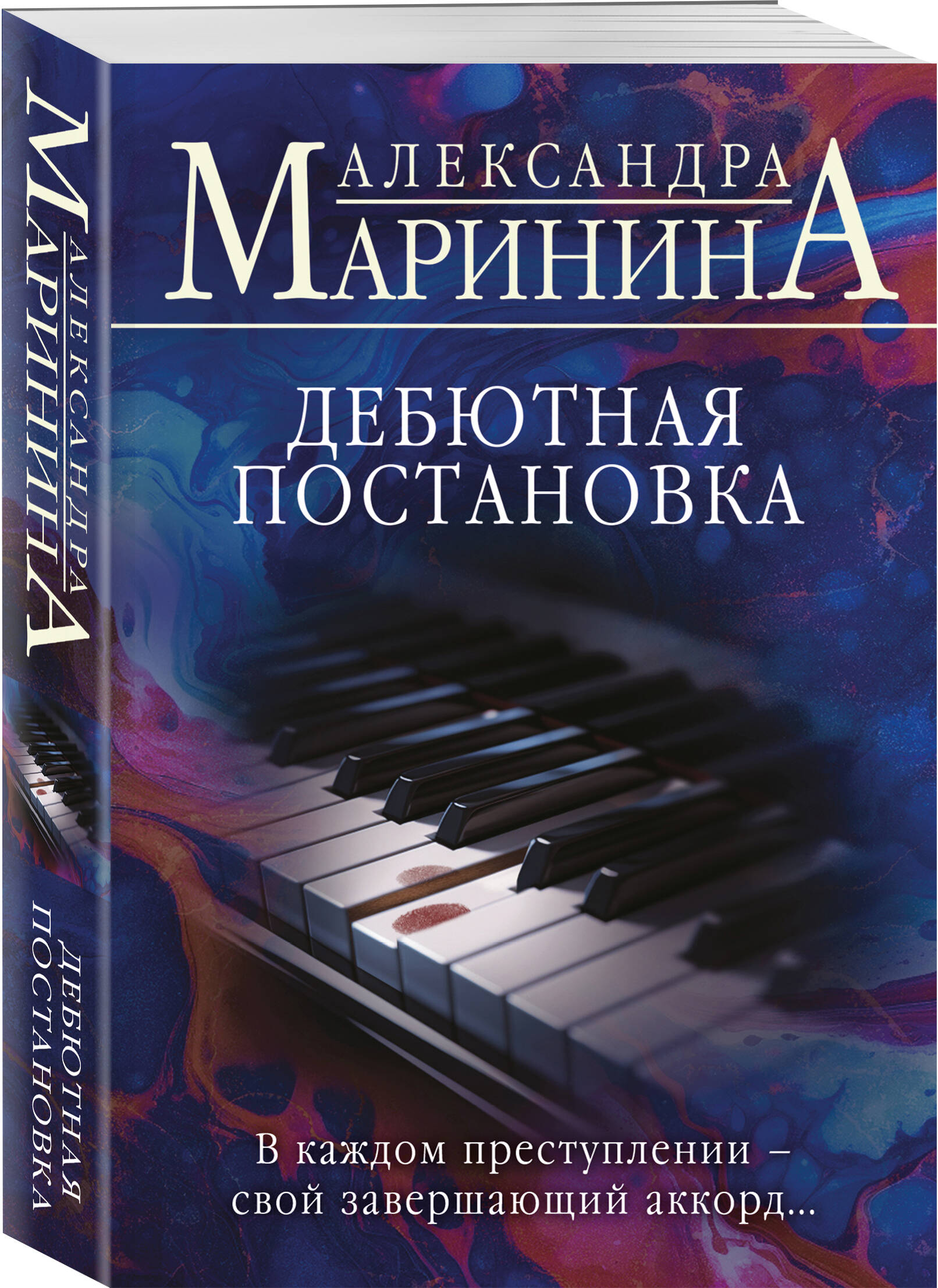 Книга Эксмо Дебютная постановка - фото 1