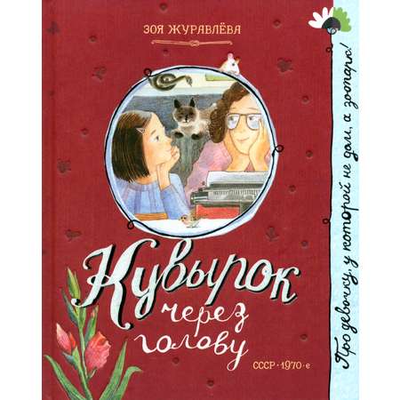 Книга Лабиринт Кувырок через голову