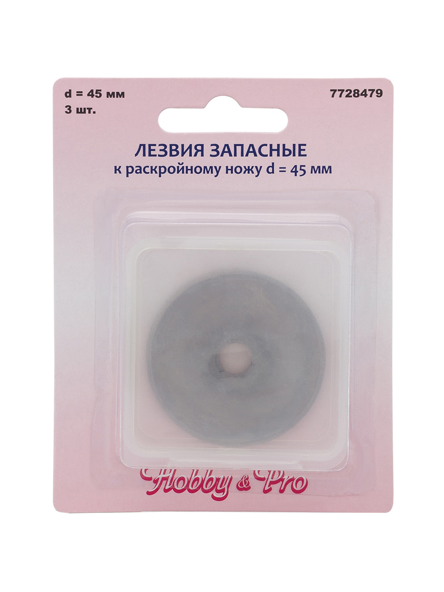 Лезвия запасные Hobby Pro сменные для дискового раскройного ножа диаметром 45 мм 3 шт - фото 12