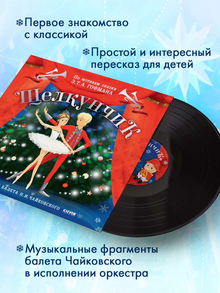 Аудиоспектакль Clever Виниловая пластинка - фото 2