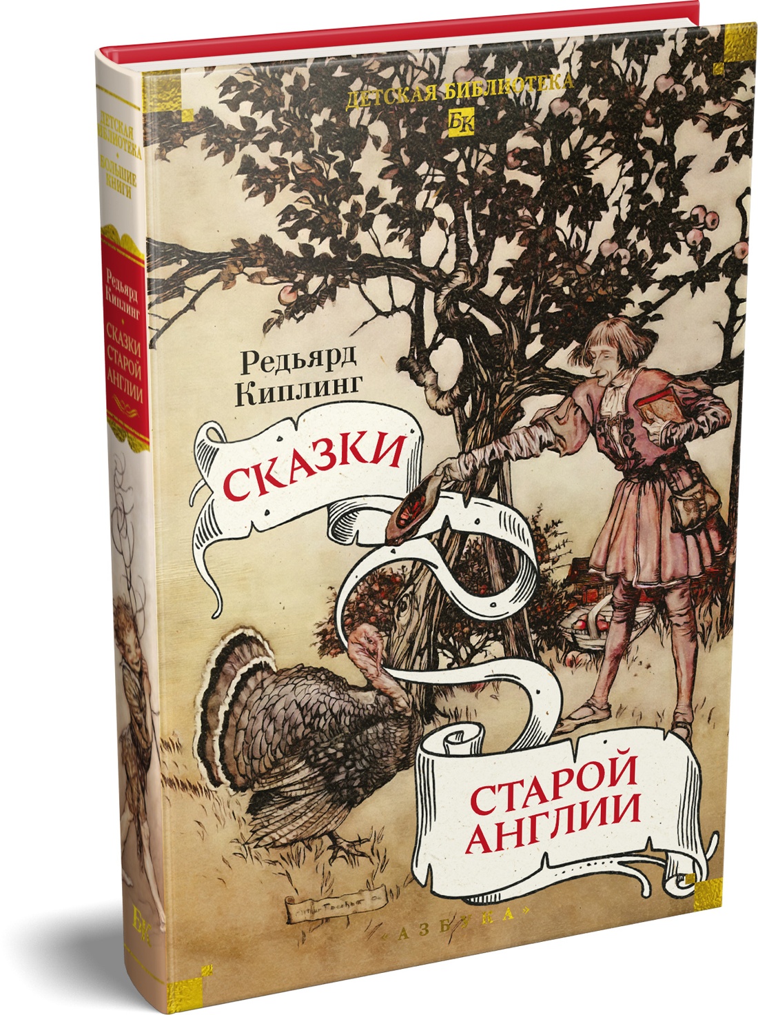 Книга АЗБУКА ДББК Киплинг Р Сказки старой Англии - фото 2