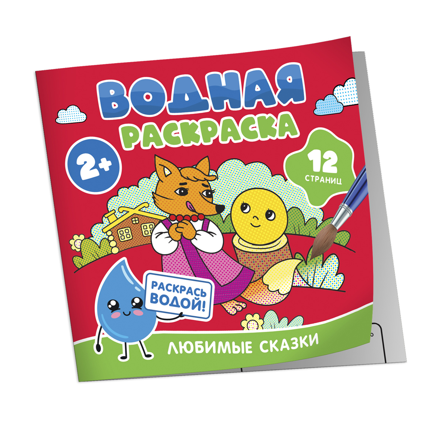 Раскраска Росмэн Любимые сказки водная - фото 6