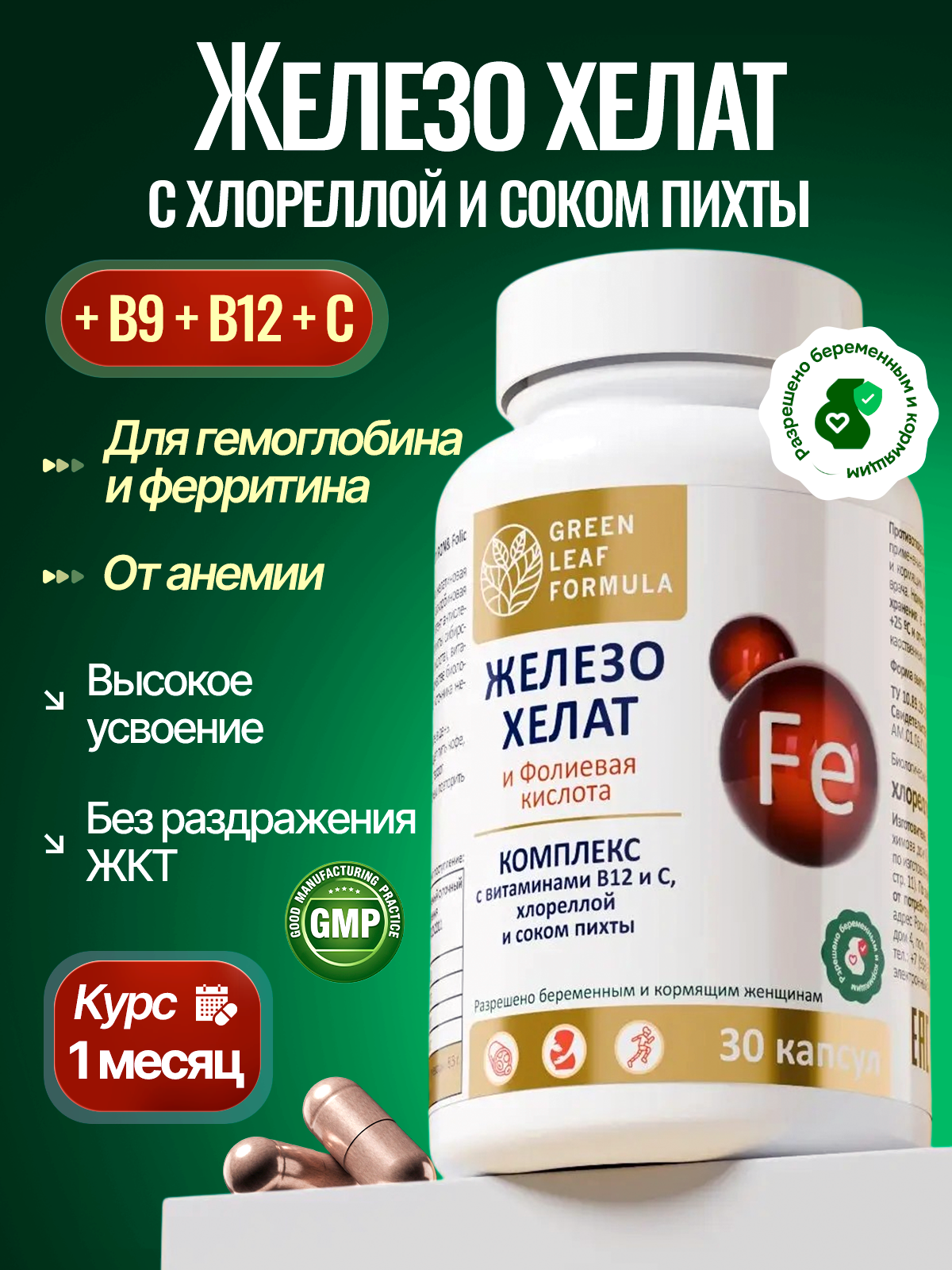 Изображение товара Железо хелат фолиевая кислота Green Leaf Formula 600 мг 30 капсул для беременных и мужчин Изображение товара Железо хелат фолиевая кислота Green Leaf Formula 600 мг 30 капсул для беременных и мужчин