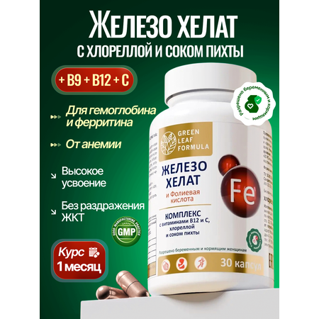 Железо хелат фолиевая кислота Green Leaf Formula витамины для беременных и кормящих женщин и для мужчин 600 мг 30 капсул