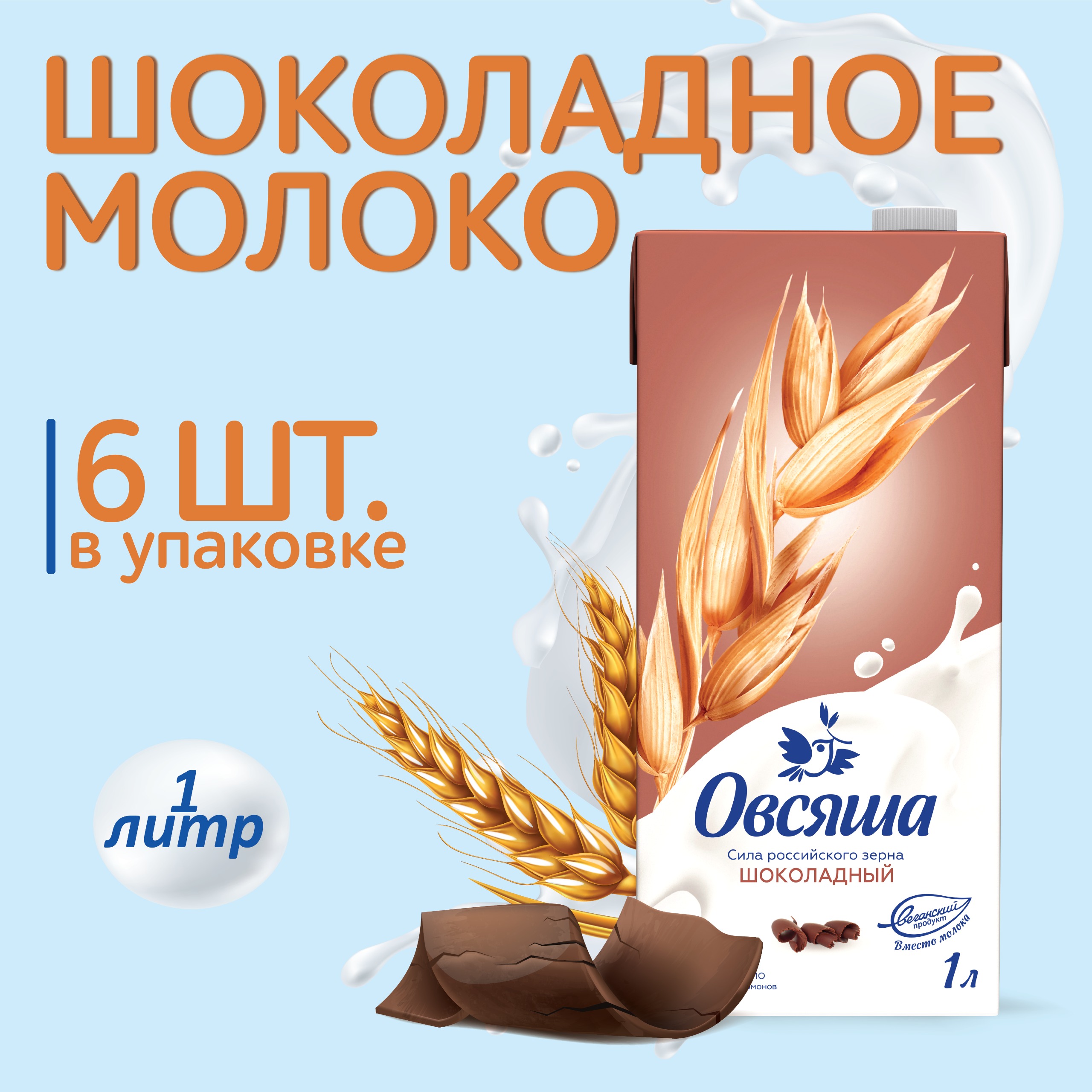Растительное молоко Овсяша Шоколадный овсяный напиток 1 л по 6 шт - фото 1