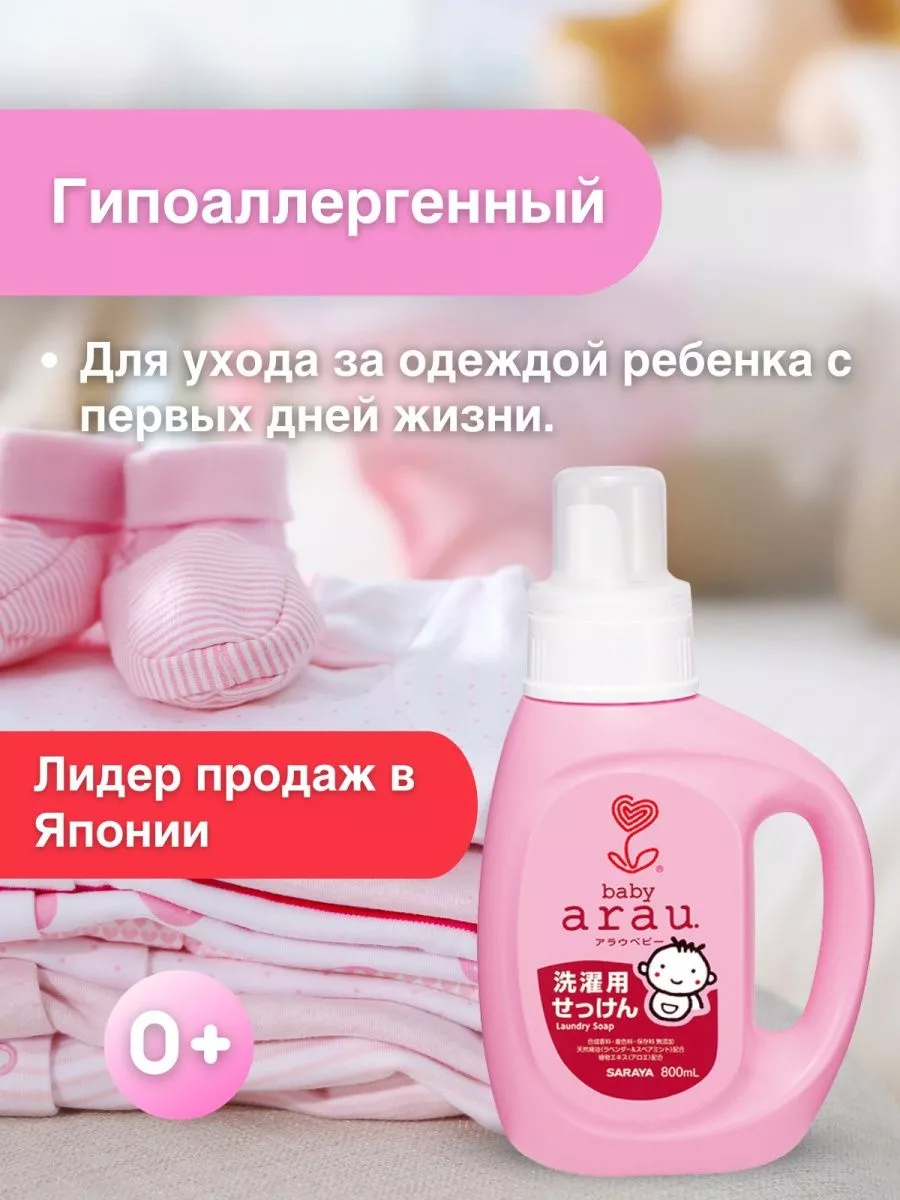 Гель для стирки Arau baby Детский гипоаллергенный Япония 0.8 л - фото 4