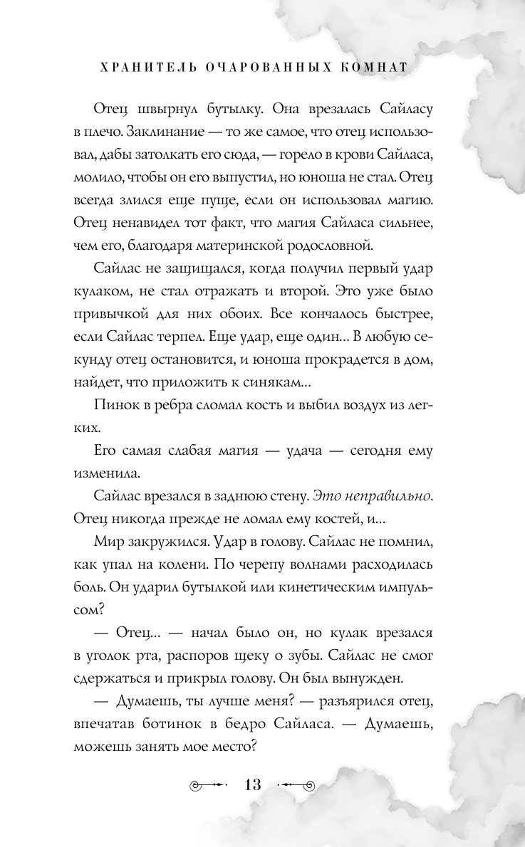 Книга Эксмо Хранитель очарованных комнат 1 - фото 9