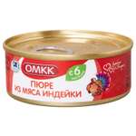 Пюре ОМКК из мяса индейки 100г с 6месяцев