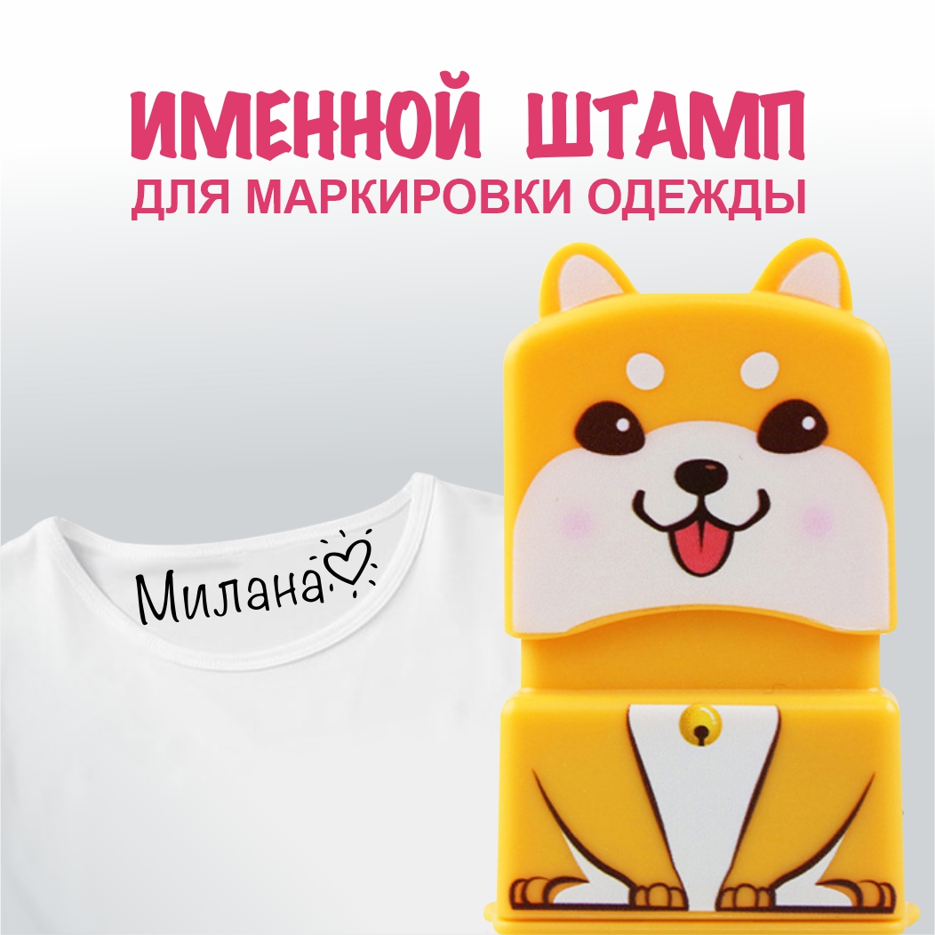 Штамп с именем Милана Magic Stamp Жёлтый - фото 1