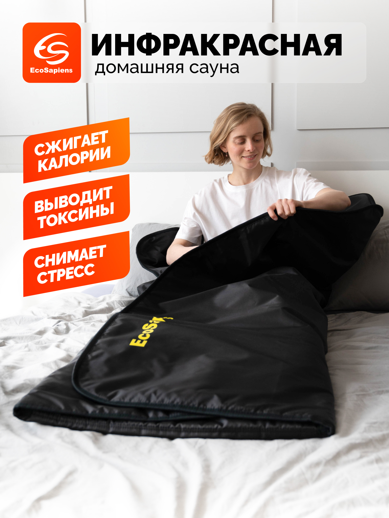 Термоодеяло для обертывания и инфракрасной сауны EcoSapiens Infrasauna 220х180 см черное - фото 1