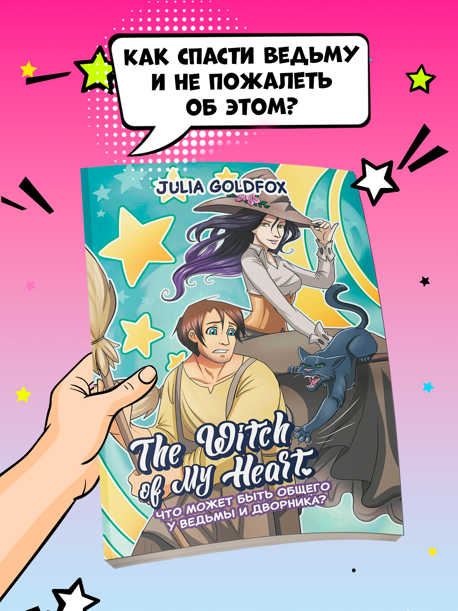 Книга Феникс The Witch of My Heart Т 1 Что может быть общего у ведьмы и дворника - фото 2