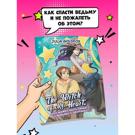 Книга Феникс The Witch of My Heart Т 1 Что может быть общего у ведьмы и дворника