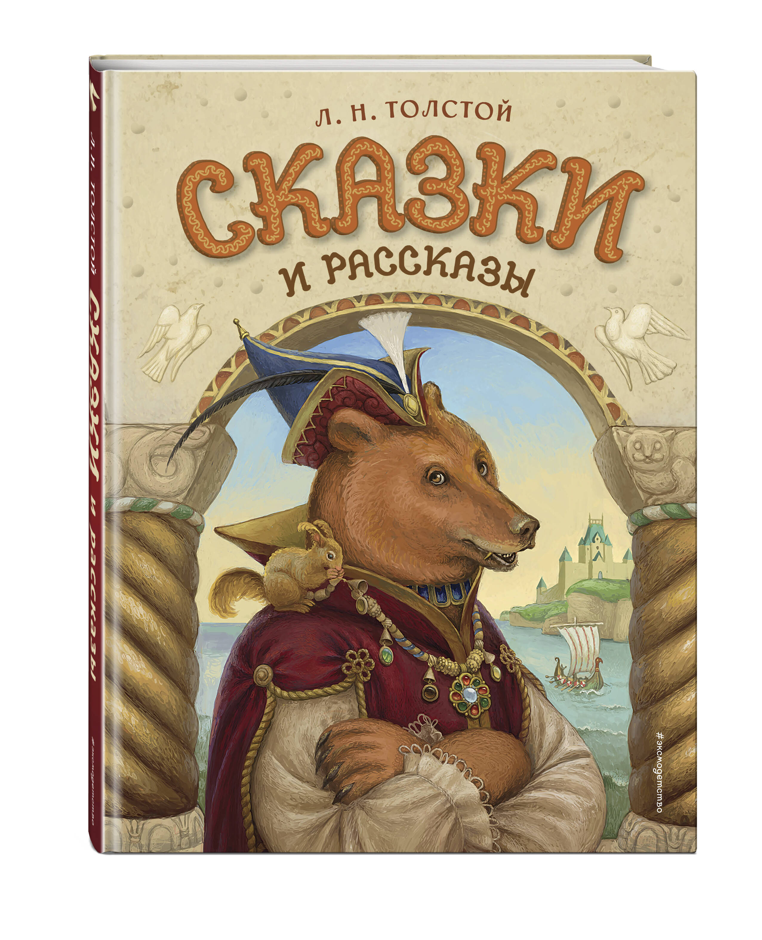 Книга Эксмо Сказки и рассказы (ил. А. Егуновой) - фото 1