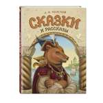 Книга Эксмо Сказки и рассказы (ил. А. Егуновой)