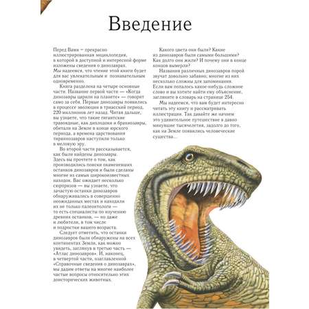 Книга ЭКСМО-ПРЕСС Динозавры Полная энциклопедия