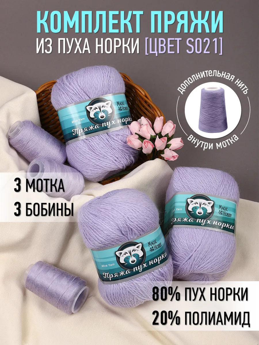 Пряжа для вязания Magic 4 Hobby сиреневый пух норки 3 шт по 50 гр 350 м - фото 1