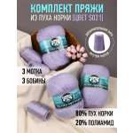 Пряжа для вязания Magic 4 Hobby сиреневый пух норки 3 шт по 50 гр 350 м