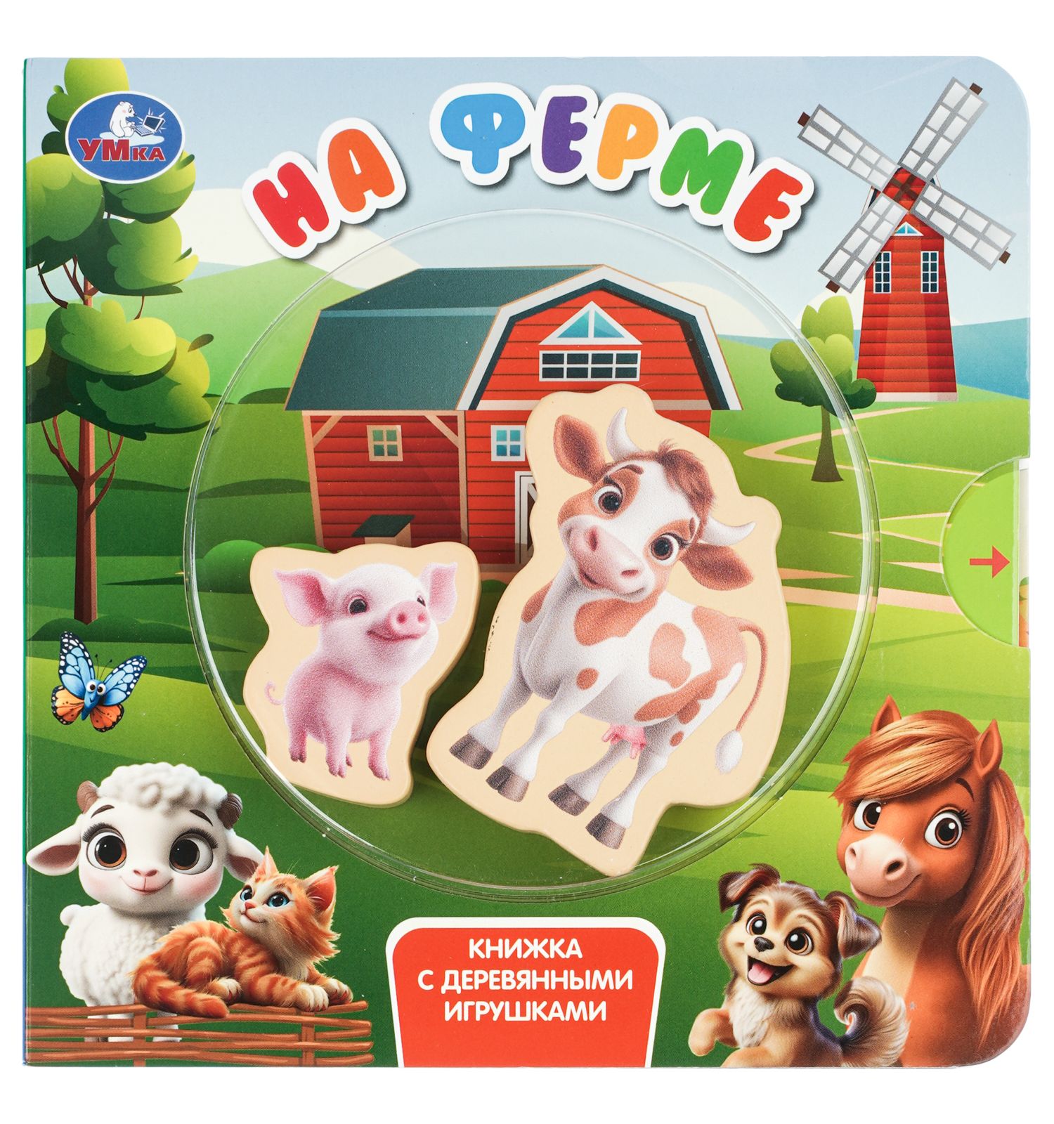 Книга УМка На ферме с деревянными игрушками - фото 1