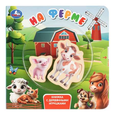Книга УМка На ферме с деревянными игрушками