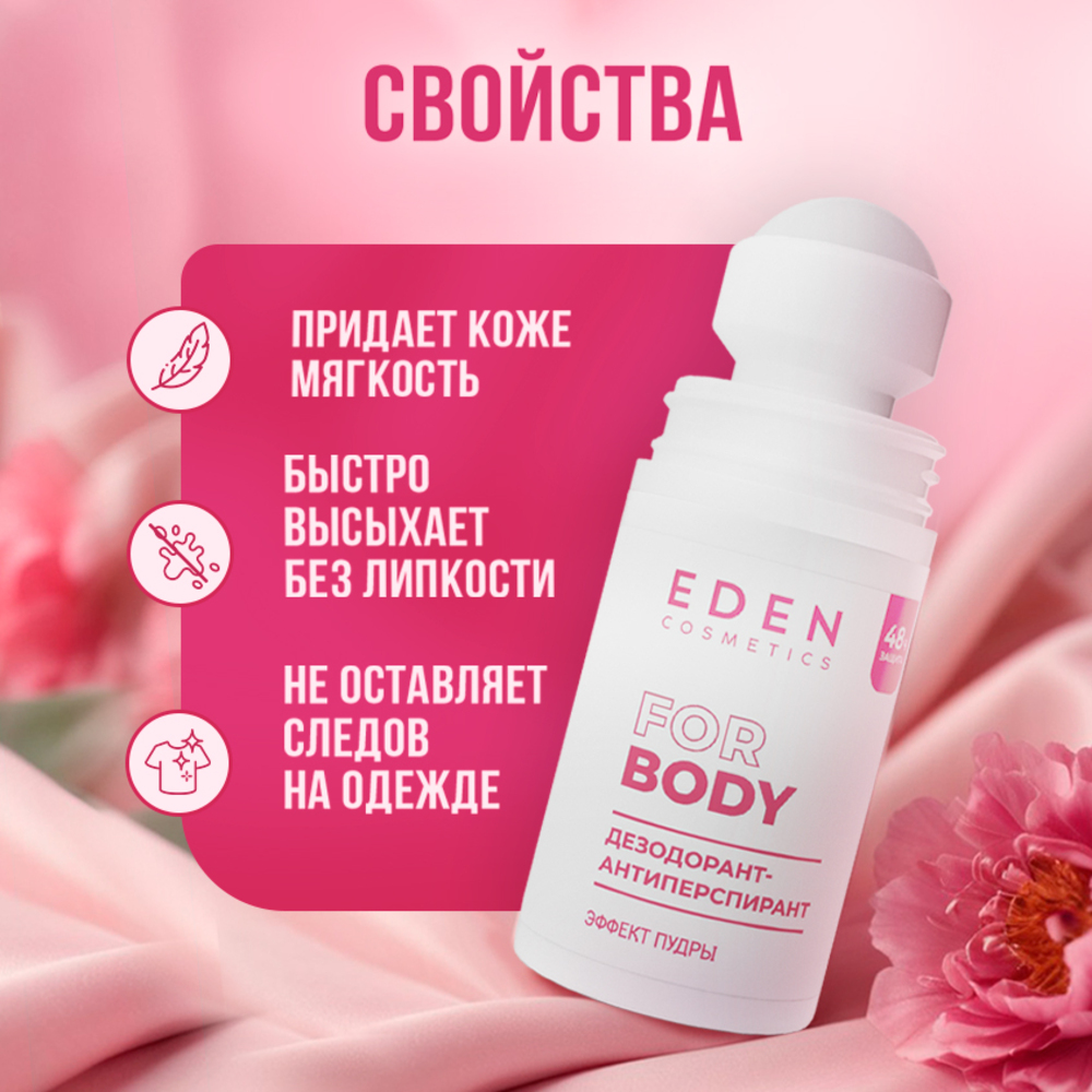 Дезодорант-антиперспирант EDEN роликовый женский Эффект пудры 50мл - фото 2
