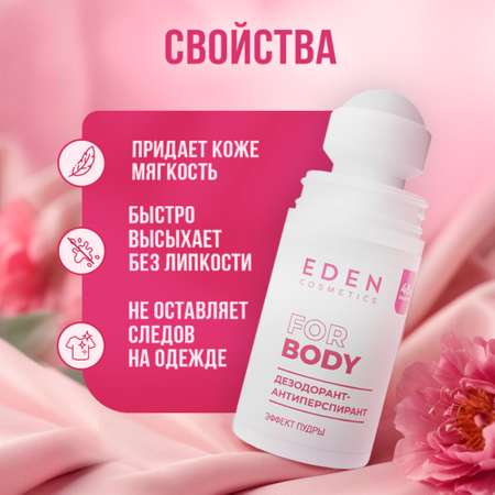 Дезодорант-антиперспирант EDEN роликовый женский Эффект пудры 50мл