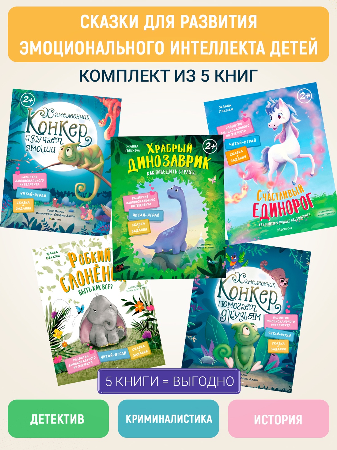 Комплект из 5 книг Махаон Сказки для развития эмоционального интеллекта. - фото 2