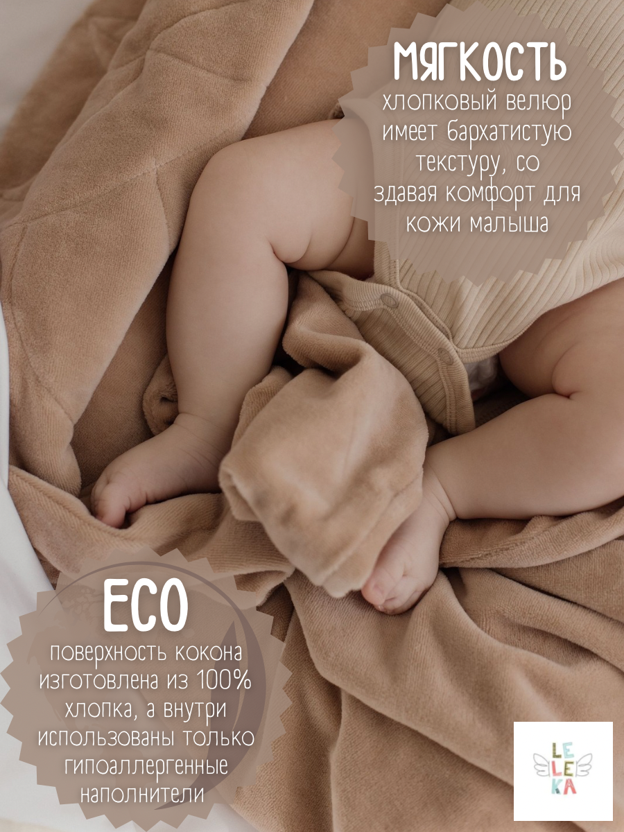 Матрас гнездышко Лелекия Little Angel kokon-LA/beige - фото 8