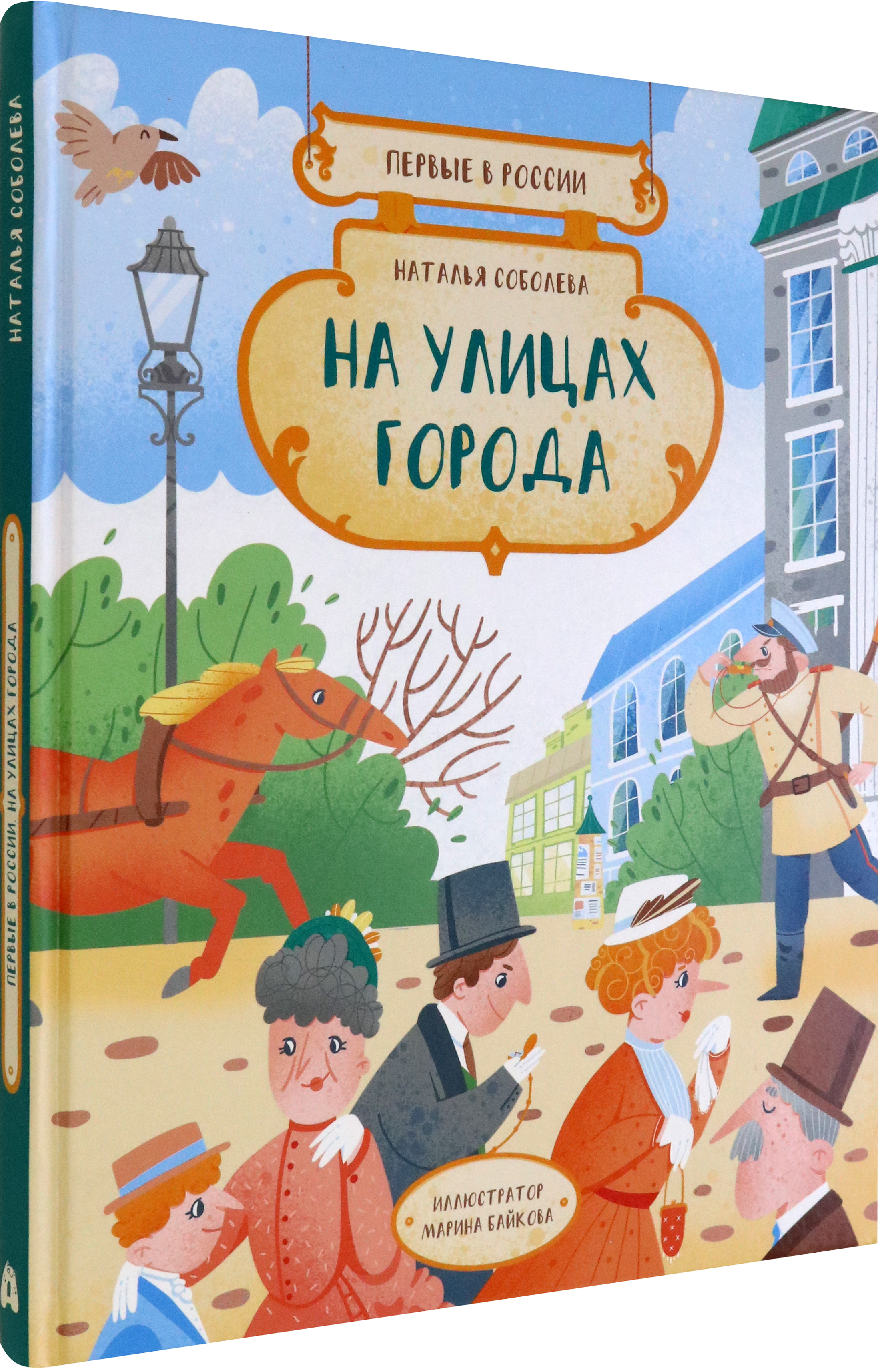 Книга Абраказябра Первые в России. На улицах города - фото 2