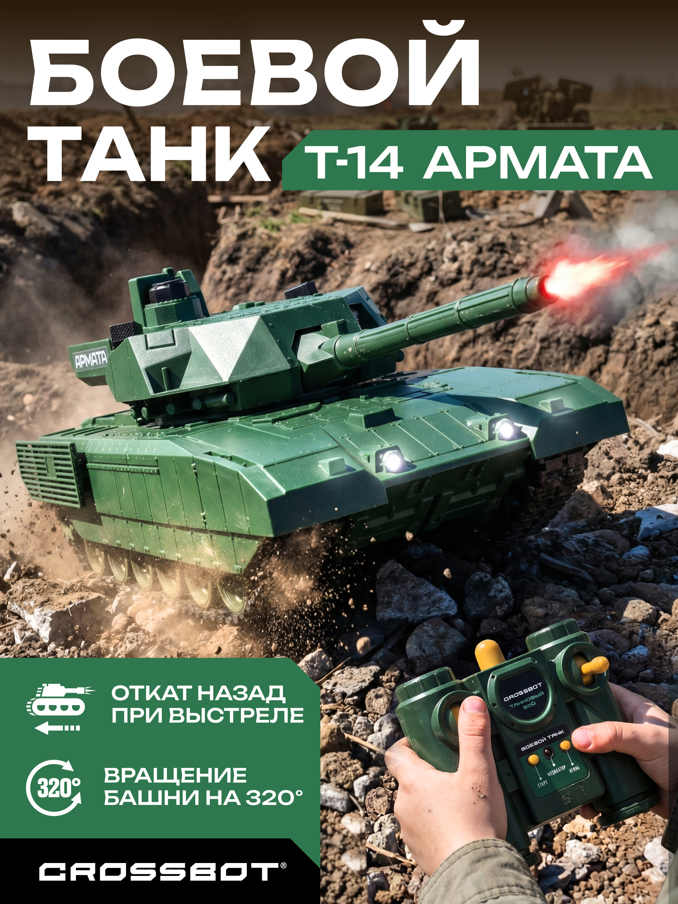 Изображение товара Tанк CROSSBOT 1: 24 - Т-14 Армата (бионика, радиоуправление) Изображение товара Tанк CROSSBOT 1: 24 - Т-14 Армата (бионика, радиоуправление)