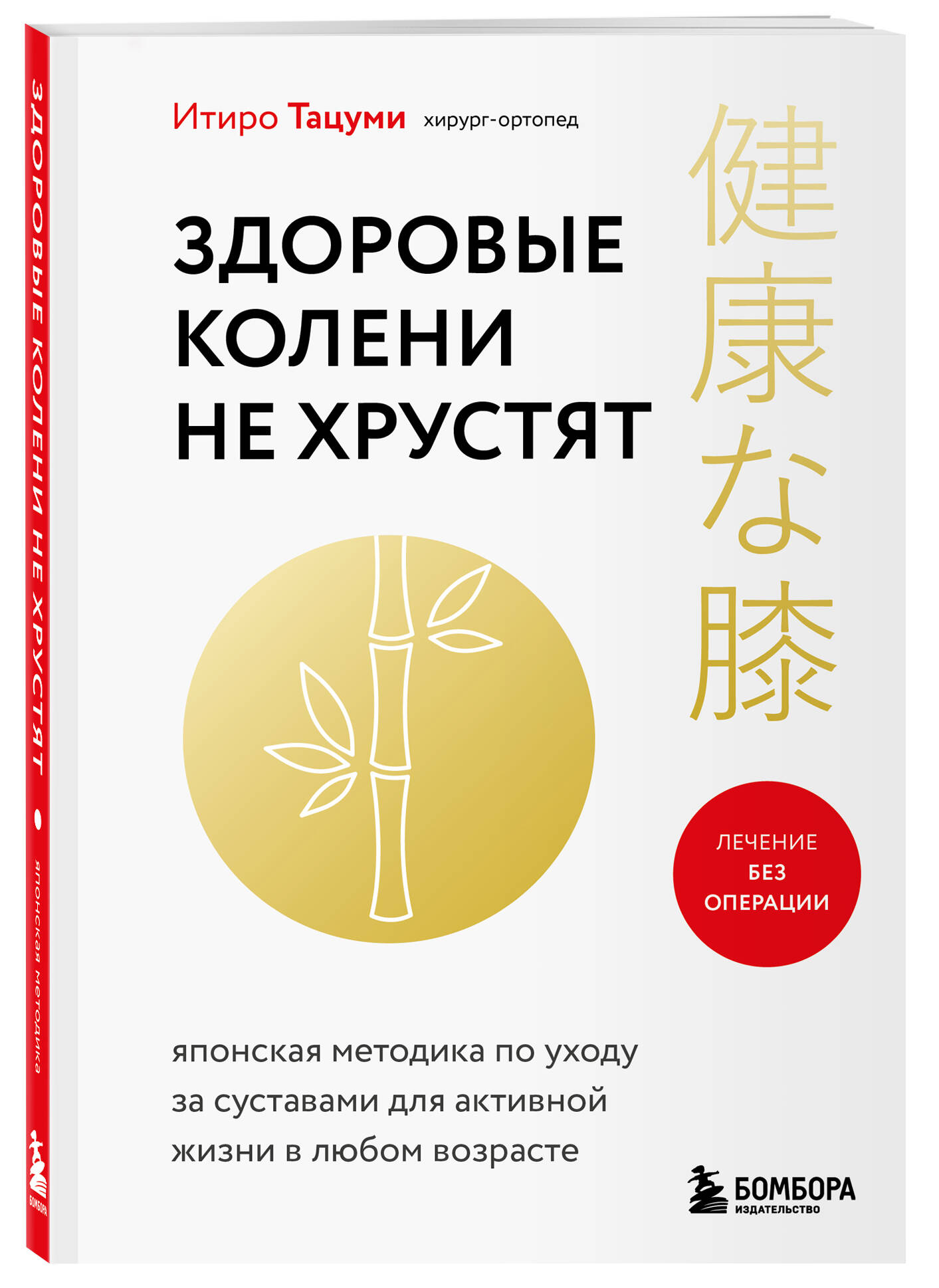 Книга Эксмо Здоровые колени не хрустят - фото 1