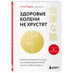 Книга Эксмо Здоровые колени не хрустят