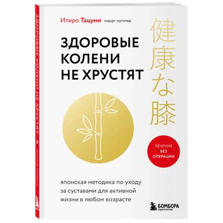 Книга Эксмо Здоровые колени не хрустят