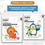 Набор из 2 книг Феникс Задания с визуальной инструкцией пространственное мышление счет без пальцев 5+