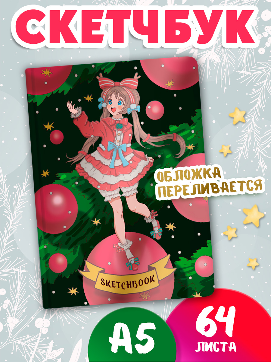 Скетчбук Проф-Пресс Новогодний. Аниме А5 64 лист. 1 шт. - фото 1