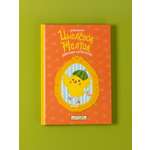 Книга Альпина. Дети Цыплёнок Желток Арбузная катастрофа