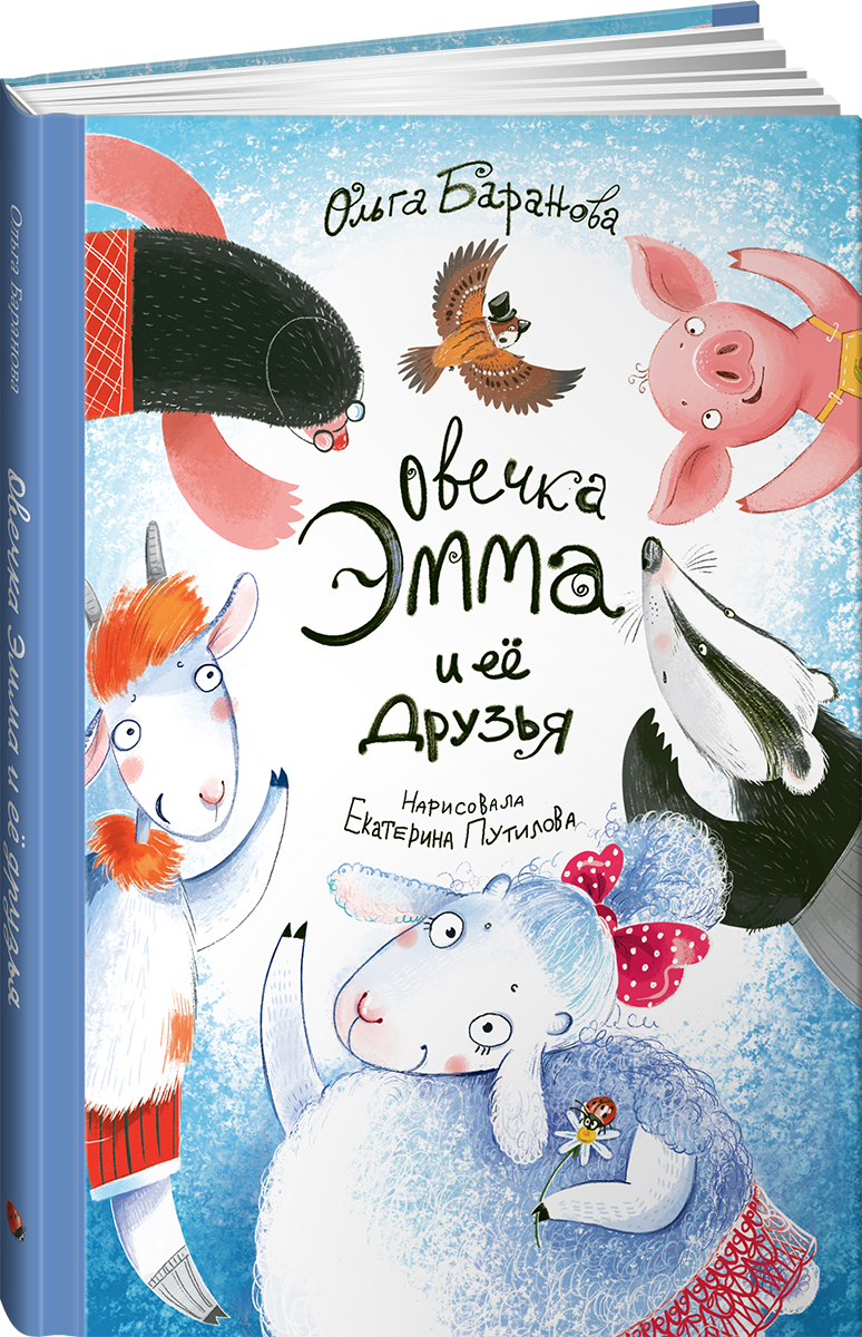 Книга Альпина. Дети Овечка Эмма и её друзья - фото 1