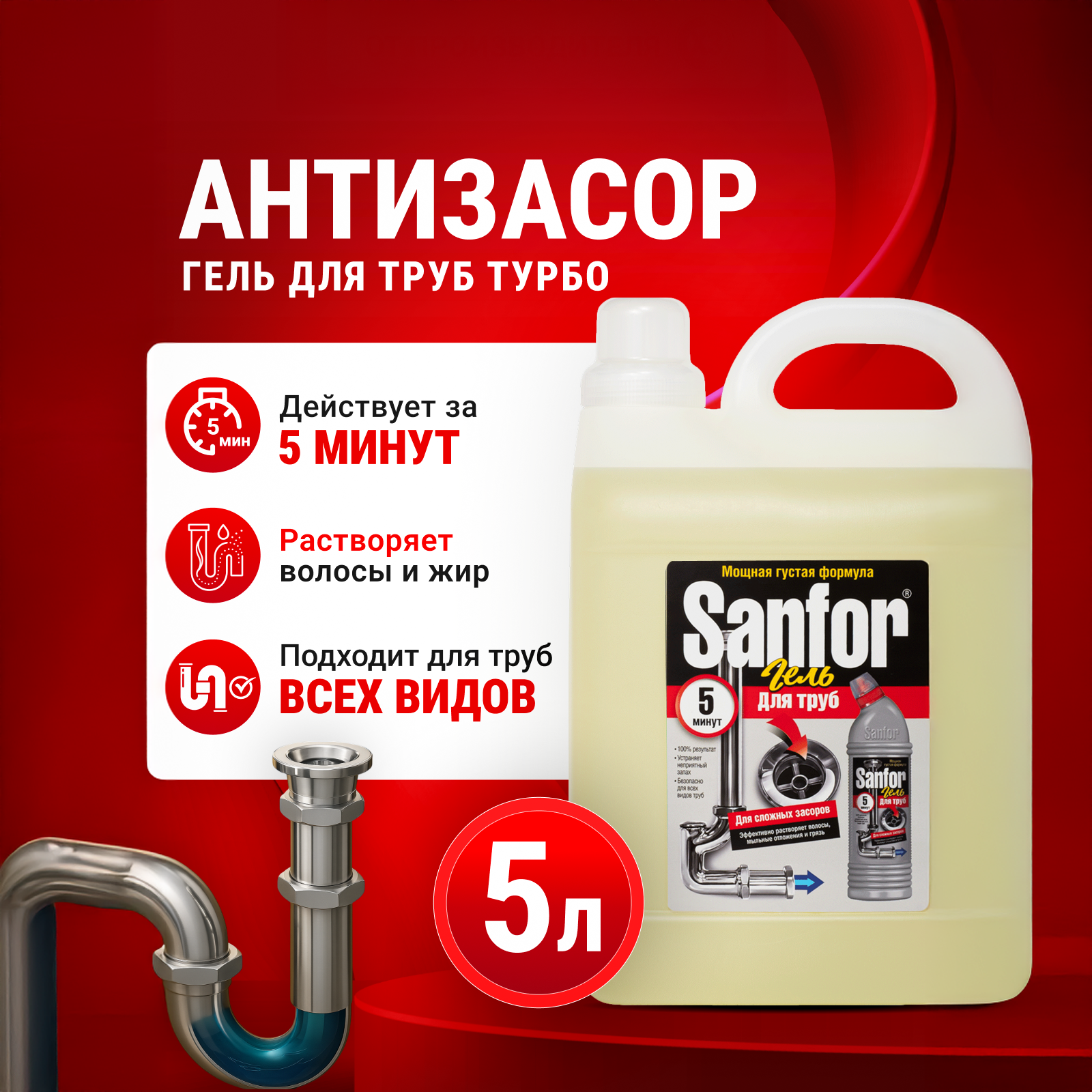 Средство против засоров Sanfor гель для труб против сложных засоров 5 л - фото 1