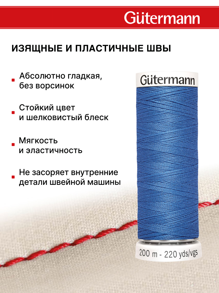 Нитки для шитья Guttermann 200м цвет 213 - фото 4
