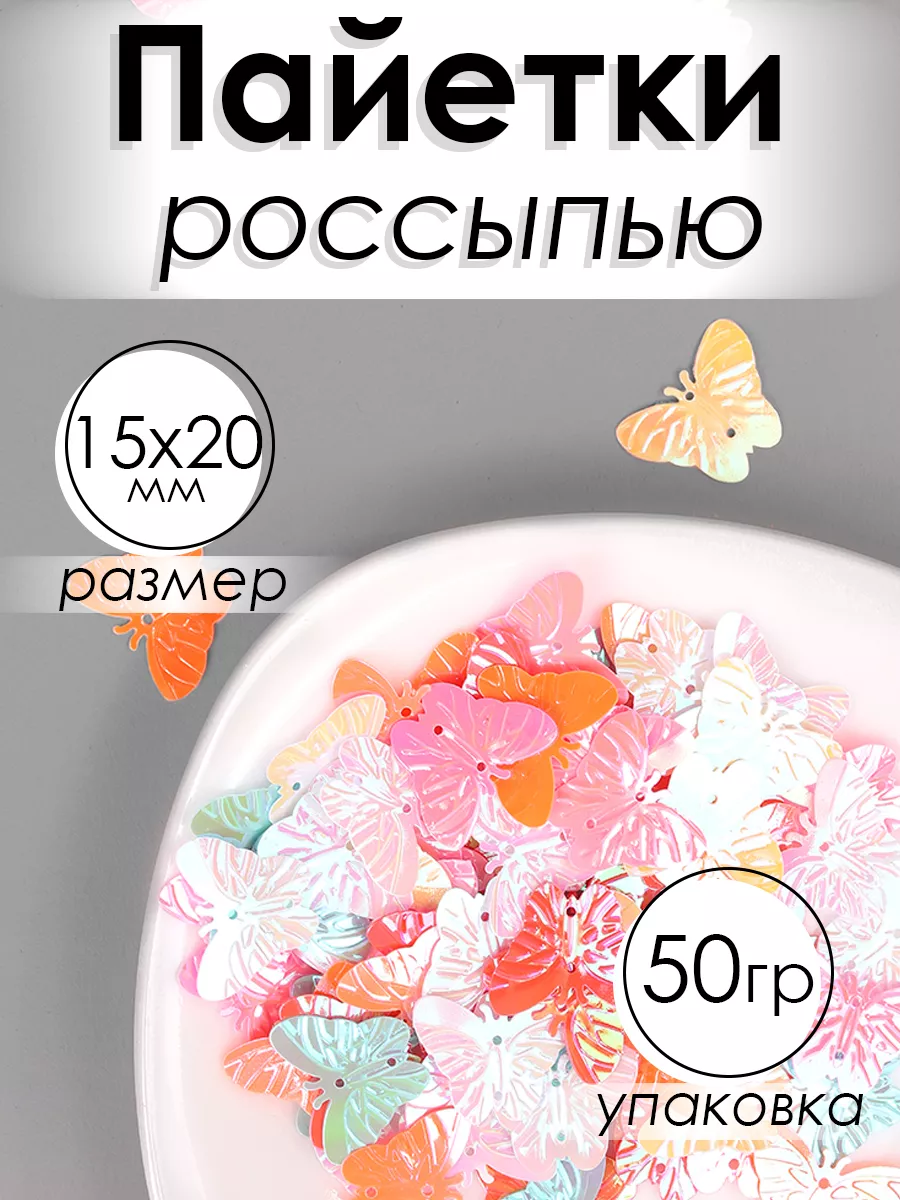 Набор для творчества Magic 4 Hobby шитье пайетки бабочки 50гр - фото 1
