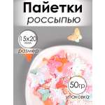 Набор для творчества Magic 4 Hobby шитье пайетки бабочки 50гр